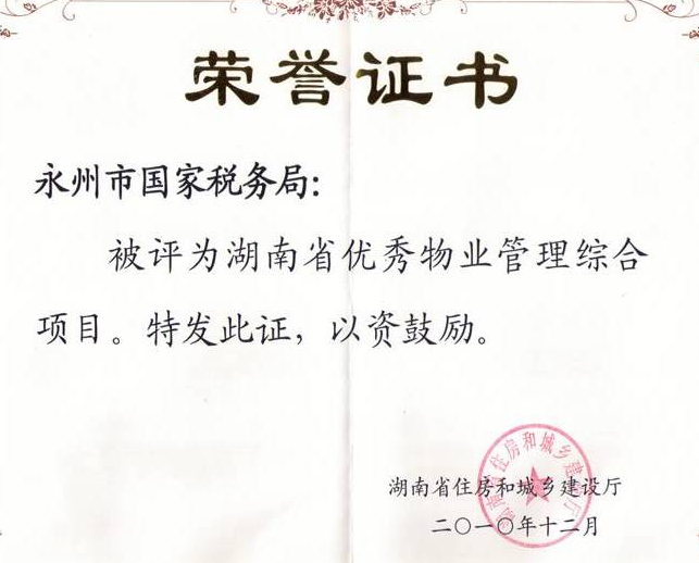 二0一0年度荣获湖南省优秀物业管理项目（服务单位）