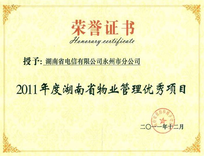 二0一一年度荣获湖南省优秀物业管理综合项目（服务单位）