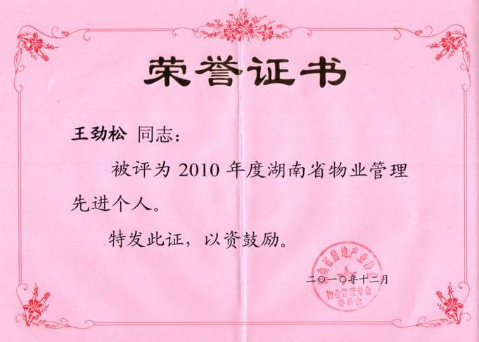 公司法人王劲松2010年度评为：湖南省物业管理优秀个人