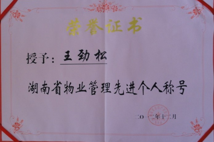 公司法人代表王劲松2012年度评为：湖南省物业管理优秀个人