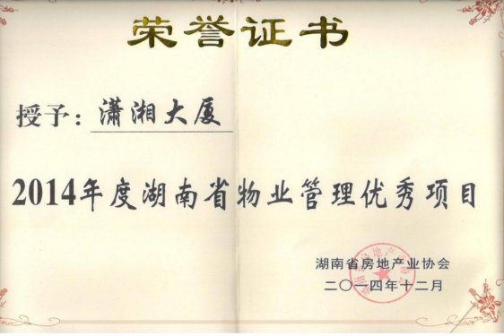 二0一四年度荣获湖南省优秀物业管理项目（服务单位）
