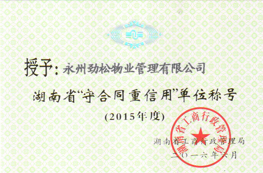 二0一六年度荣获湖南省‘守合同重信用’单位称号