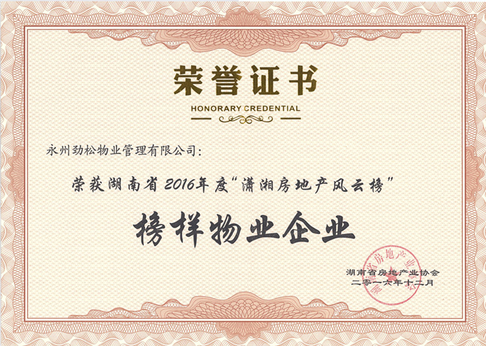 二0一六年度荣获湖南省‘榜样物业企业’