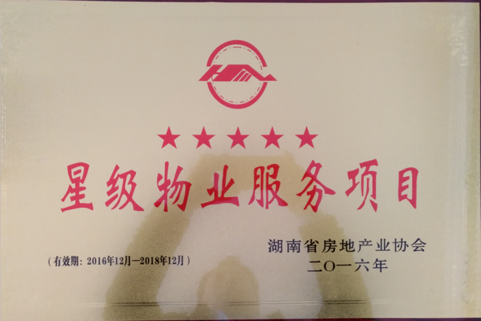 二0一六年度荣获湖南省‘五星物业服务企业’