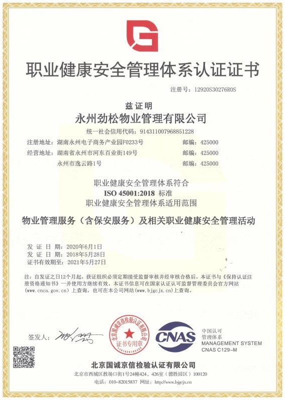 ISO45001：2018职业健康安全管理体系认证证书