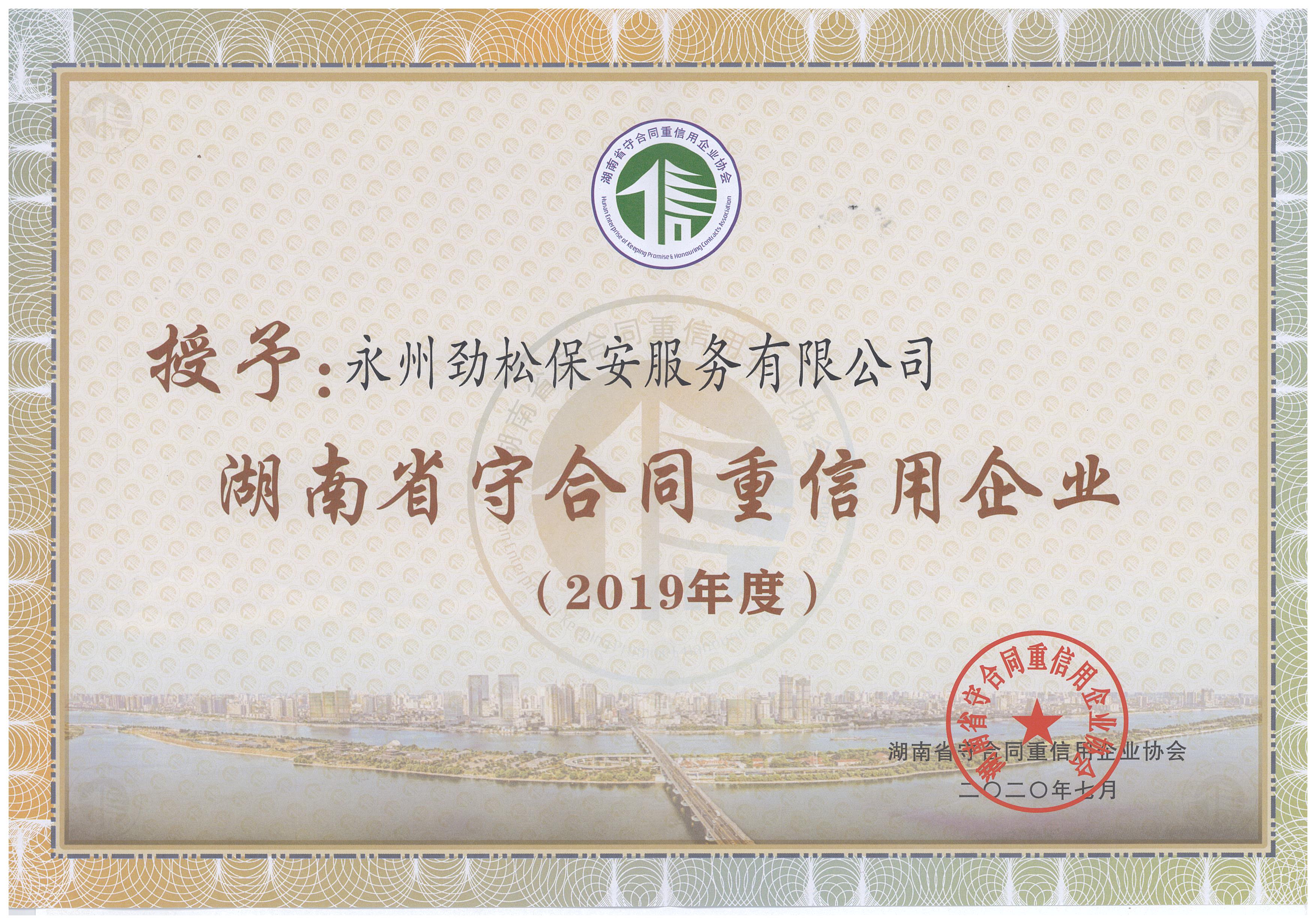 永州劲松保安服务有限公司荣获2019年“湖南省守合同重信用企业”称号