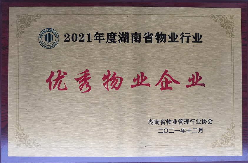 2021年度湖南省物业行业”优秀物业企业“