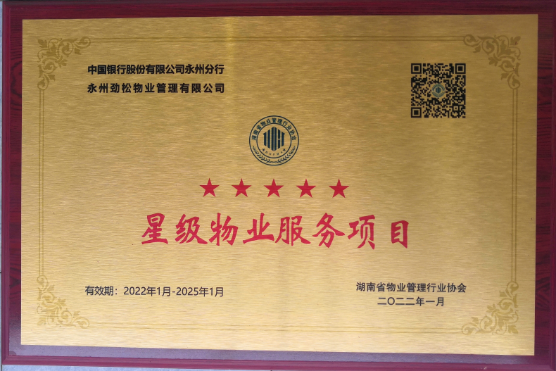 中国银行股份有限公司永州分行项目被评为星级物业服务项目