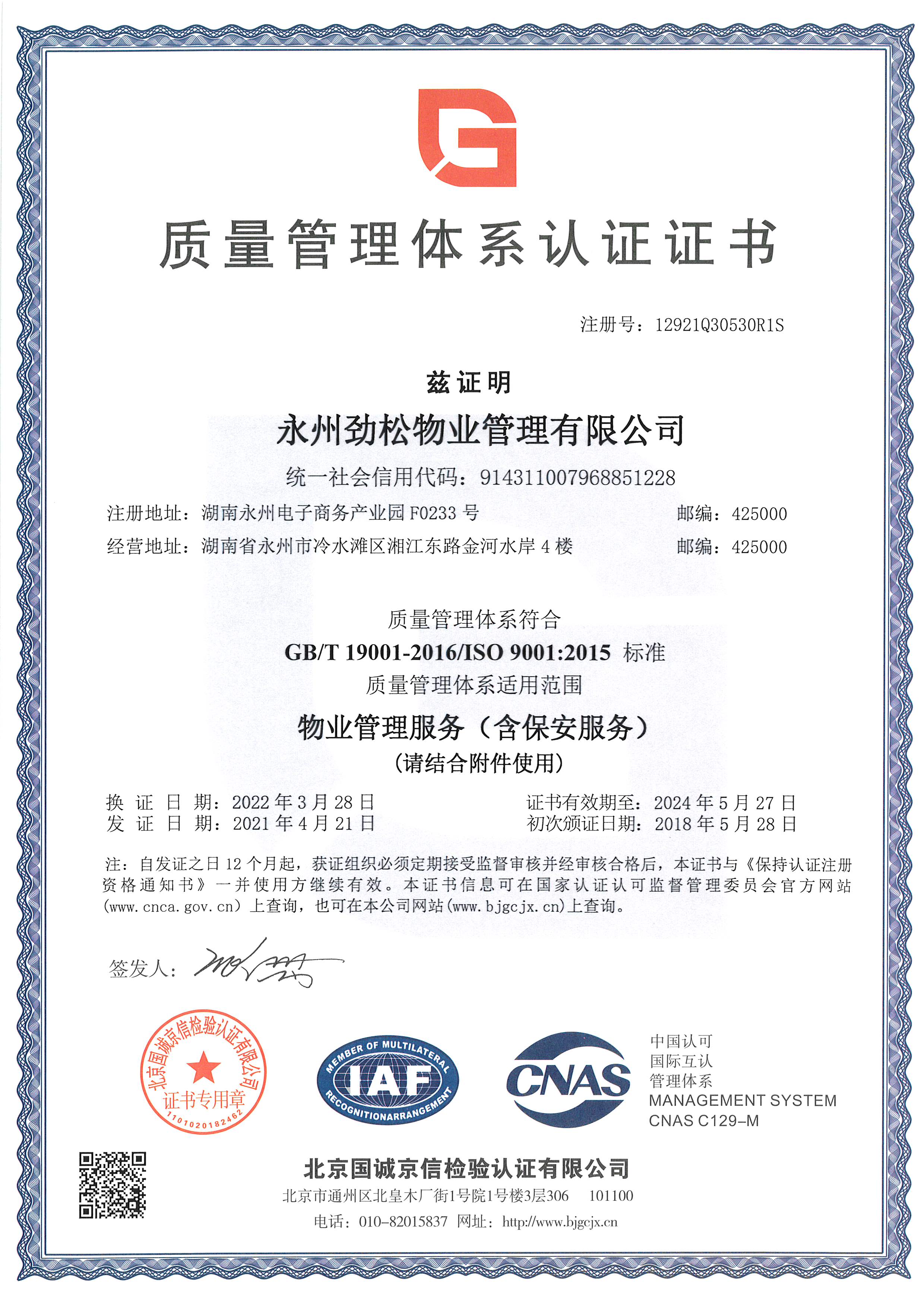 ISO9001：2015质量管理体系认证证书