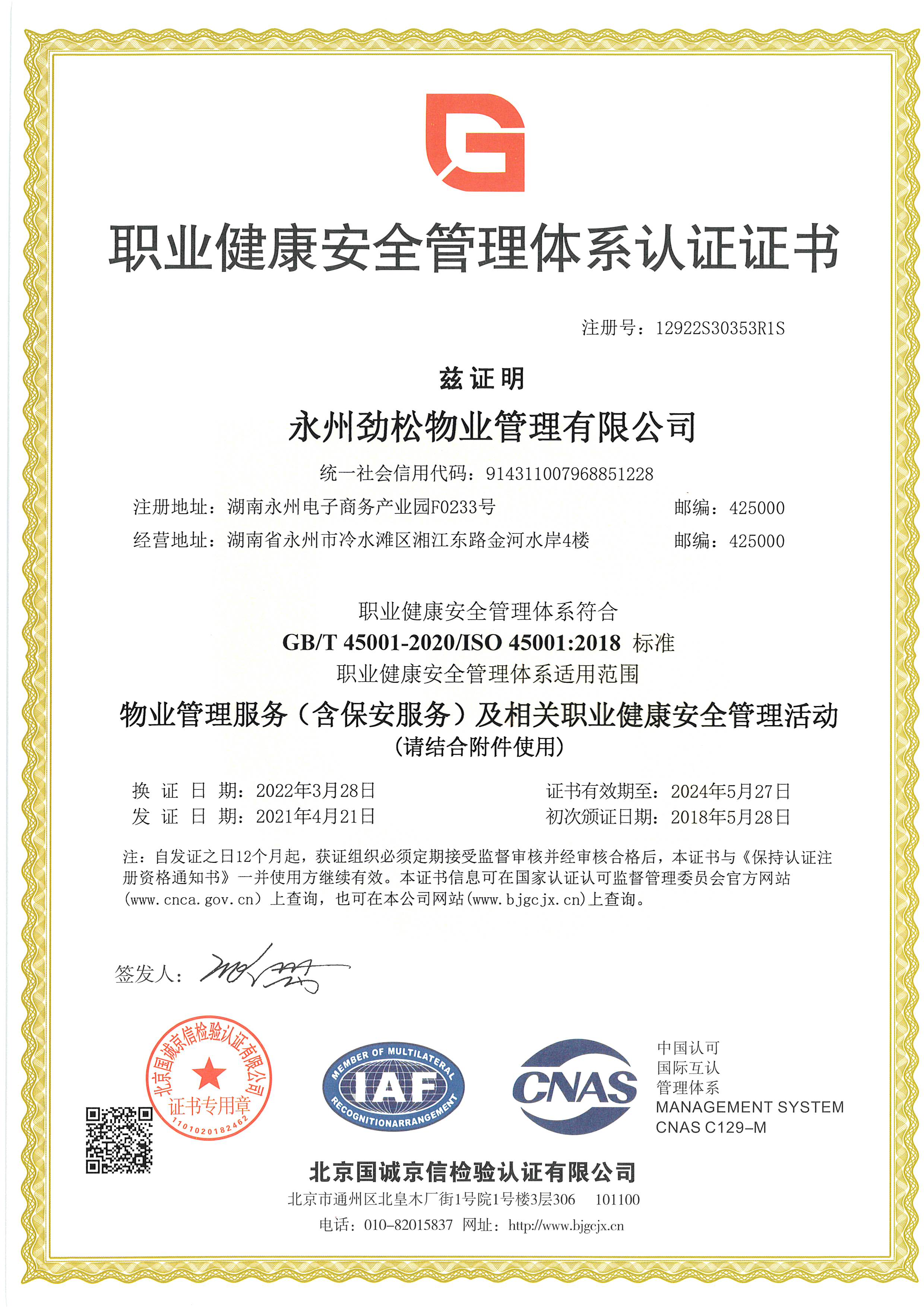 ISO45001：2018职业健康安全管理体系认证证书