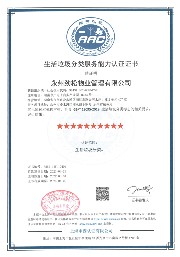 GB/T 19095-2019 生活垃圾分类服务能力认证“十星”证书