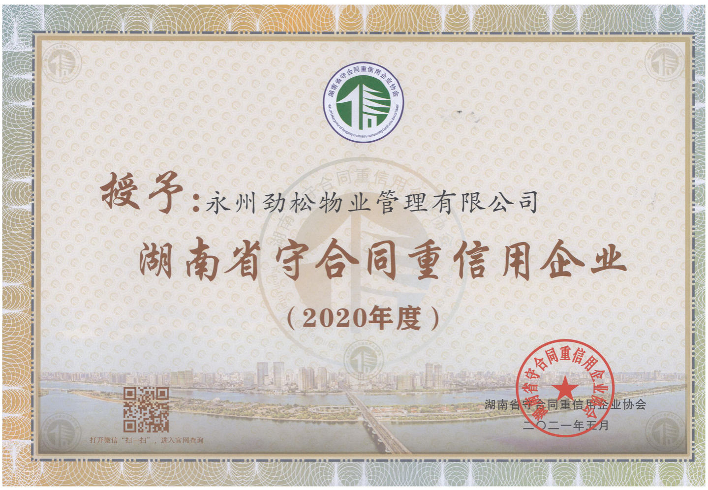 永州劲松物业管理有限公司荣获2020年”湖南省守合同重信用企业“称号